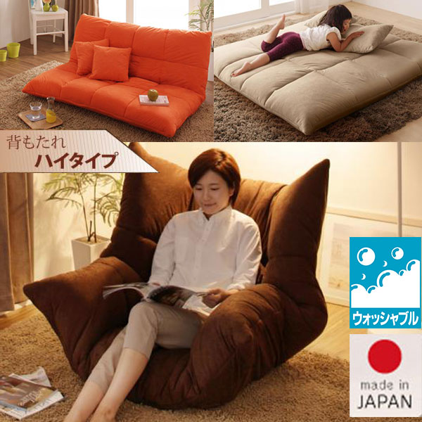 極上のお一人様席♪ ふかふか フロアソファー ハイバックタイプ 【送料無料】 リクライニング 座椅子 2人掛け 1人掛け ローソファ ハイバック 激安 日本製 洗える